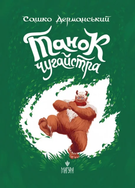 Танок чугайстра — Дитяча фантастика