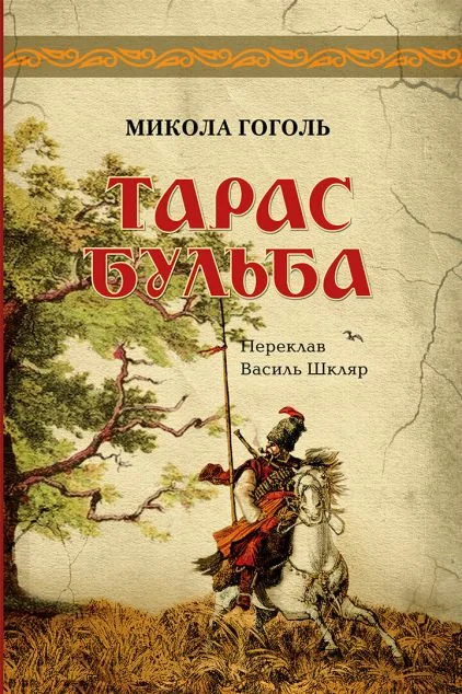 Тарас Бульба — Класична українська проза