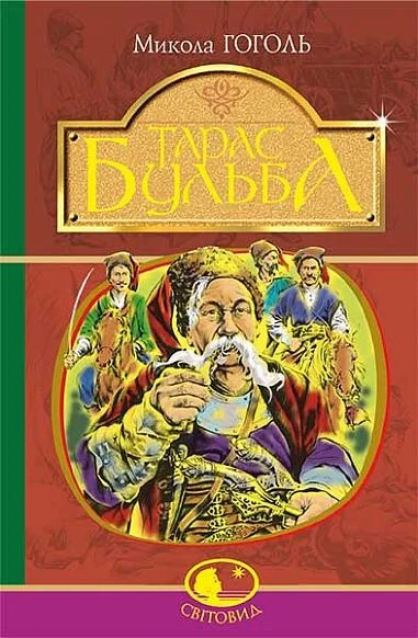 Тарас Бульба — Микола Гоголь