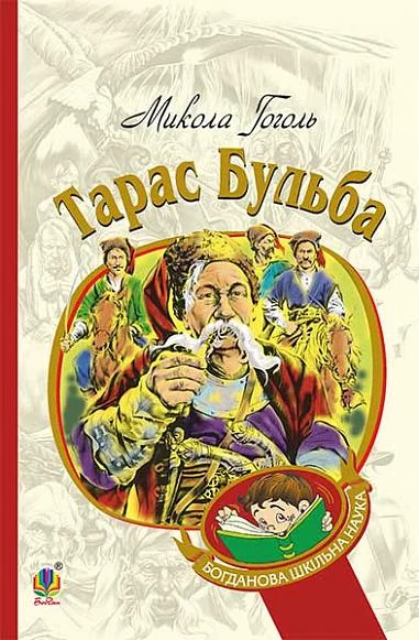 Тарас Бульба — Класична українська проза