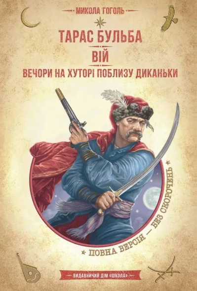 Тарас Бульба. Вій. Вечори на хуторі поблизу Диканьки — Школа