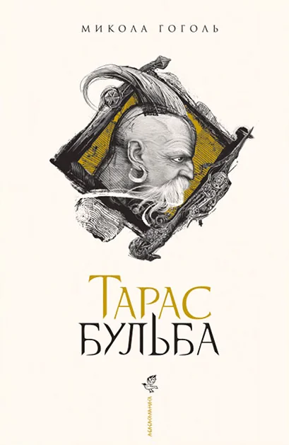 Тарас Бульба — Класична українська проза