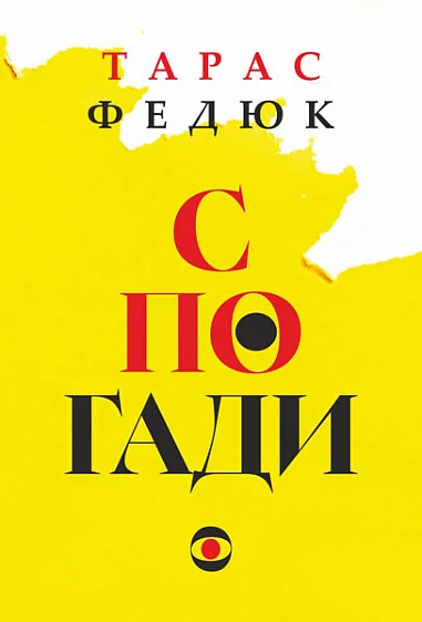 Тарас Федюк. Спогади — Біографії та мемуари