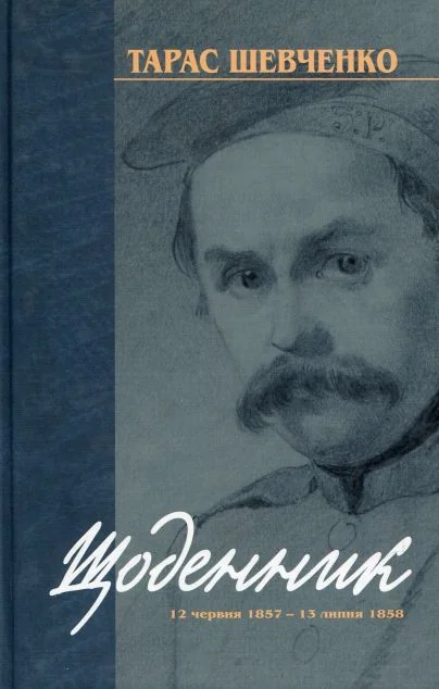 Тарас Шевченко. Щоденник. 12 червня 1857 — 13 липня 1858 — Біографії та мемуари