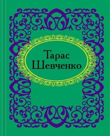 Тарас Шевченко — Класична українська поезія