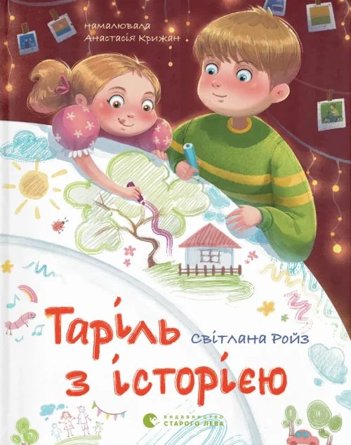 Таріль з історією — Дитяча проза