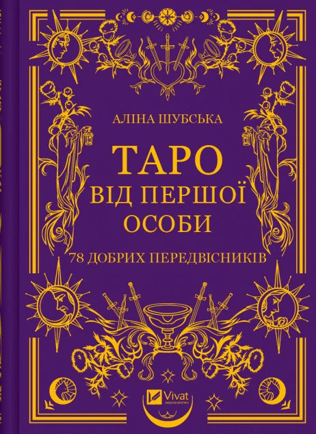Таро від першої особи