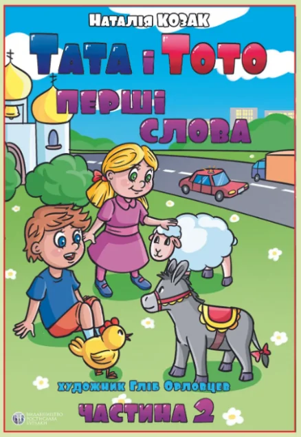 Тата і Тото. Перші слова. Частина 2