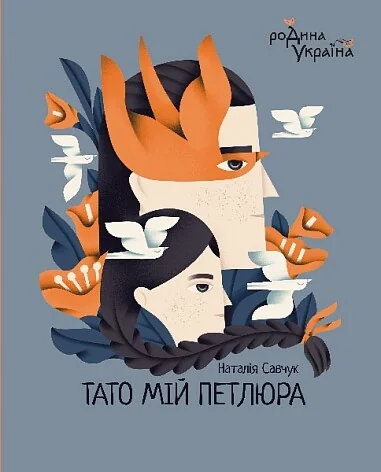 Тато мій Петлюра — Пізнавальні книги для дітей