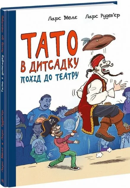 Тато в дитсадку. Похід до театру — Дитяча проза
