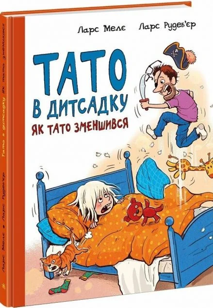 Тато в дитсадку. Як тато зменшився — Дитяча проза