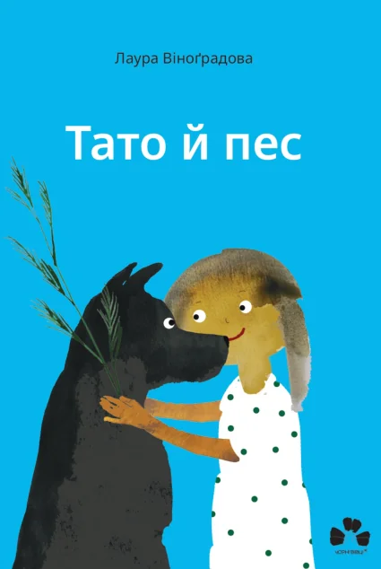 Тато й пес — Дитяча проза