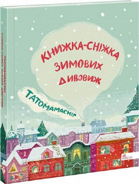 Татомамасніг — Дитяча проза