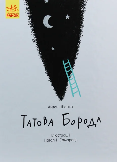Татова борода — Дитяча проза