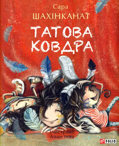 Татова ковдра — Дитячі вірші
