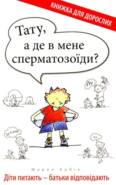 Тату, а де в мене сперматозоїди? — Свічадо