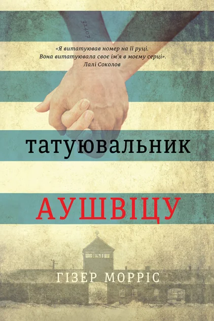 Татуювальник Аушвіцу — Гізер Морріс
