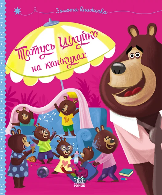 Татусь Цілуйко на канікулах — Карін-Марі Амйо