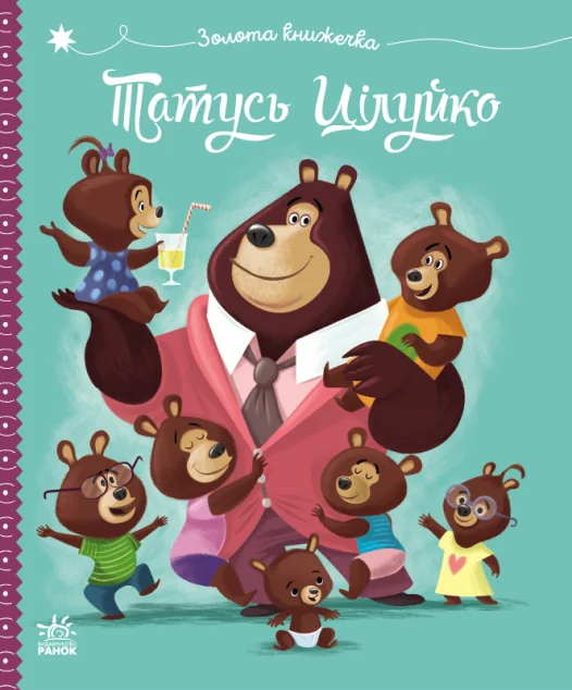 Татусь Цілуйко — Карін-Марі Амйо