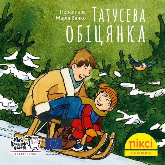 Татусева обіцянка — Дитяча проза