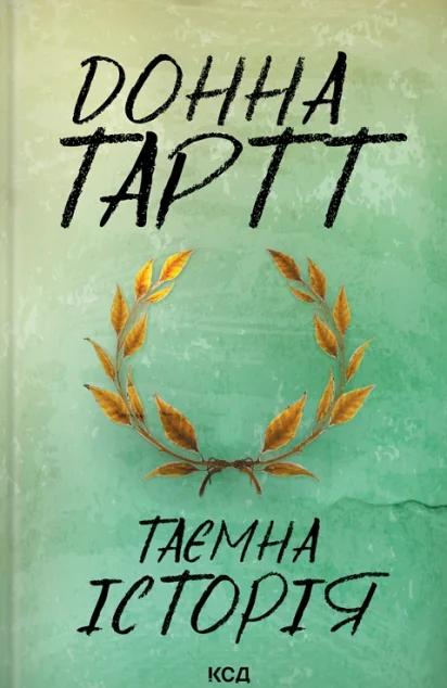 Таємна історія | купити книгу онлайн