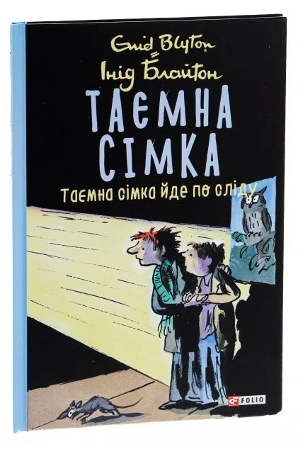 Таємна сімка йде по сліду — Інід Блайтон