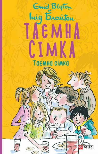 Таємна сімка — Інід Блайтон