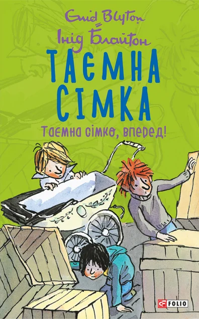 Таємна сімко, вперед! — Інід Блайтон