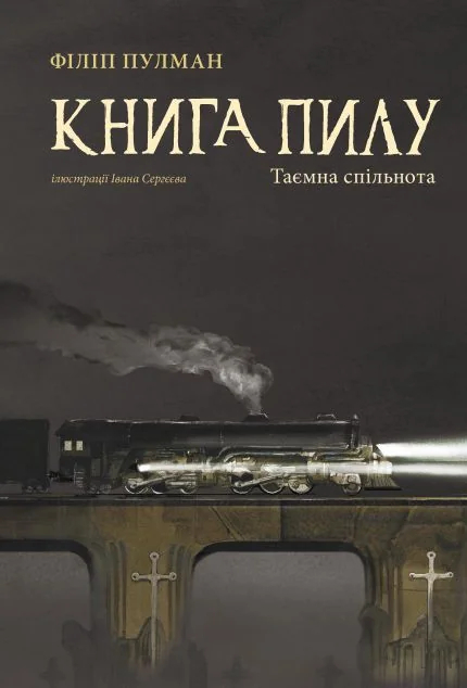 Таємна спільнота — Філіп Пулман