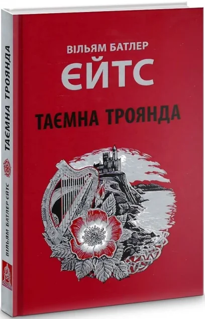 Таємна троянда — Класична проза