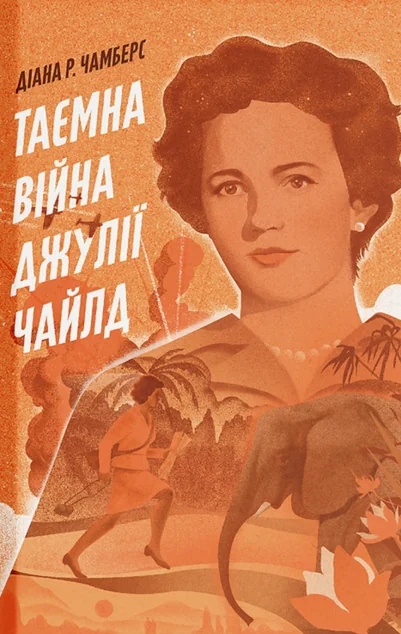 Таємна війна Джулії Чайлд — Ще одну сторінку
