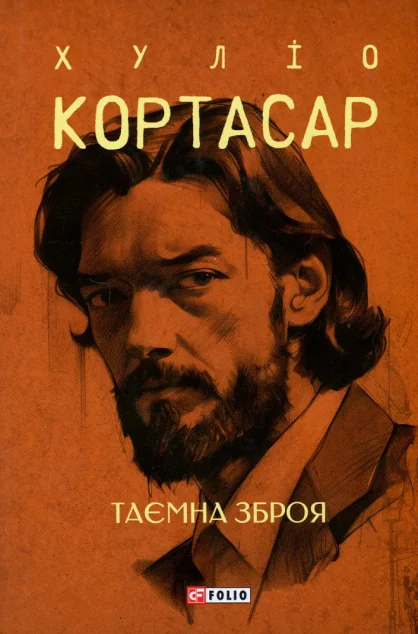 Таємна зброя