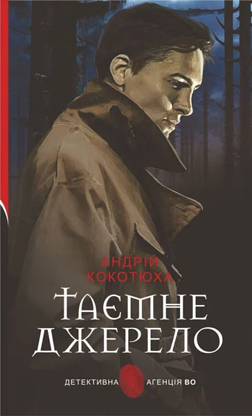 Таємне джерело — Сучасна українська проза
