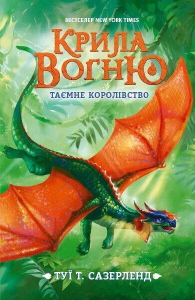 Таємне королівство — Сучасна зарубіжна проза
