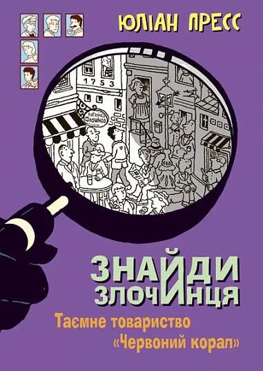 Таємне товариство «Червоний Корал» — Дитячі детективи