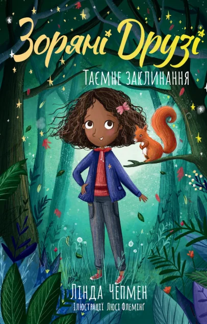 Таємне заклинання — Дитяча фантастика