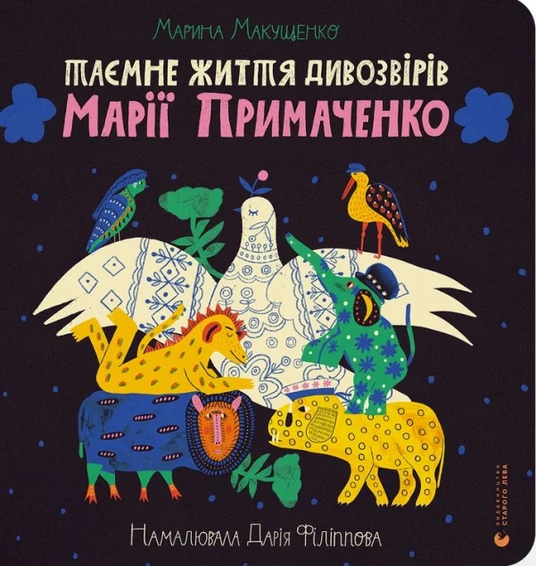 Таємне життя дивозвірів Марії Примаченко — Мистецтво