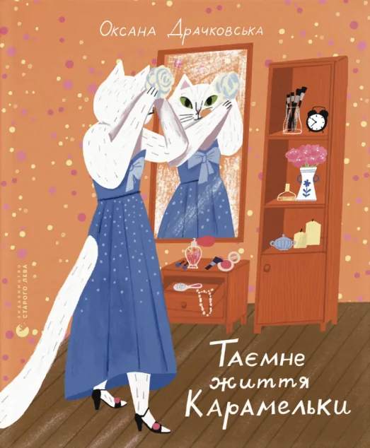 Таємне життя Карамельки — Дитячі детективи