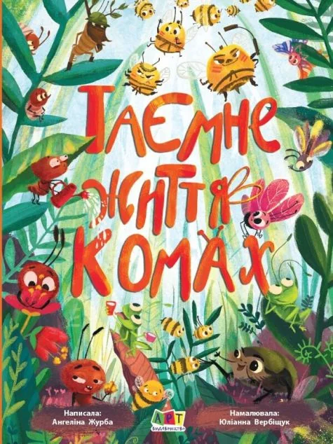 Таємне життя комах — Дитячі енциклопедії