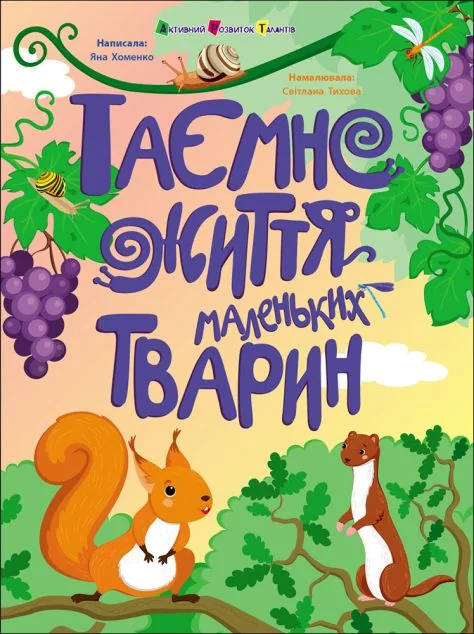 Таємне життя маленьких тварин — Дитячі детективи