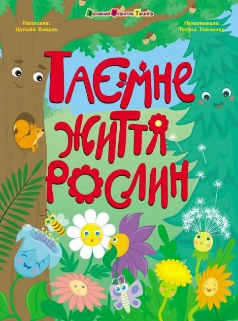 Таємне життя рослин — Розвивальні книги