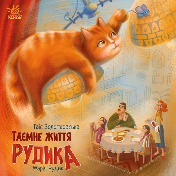 Таємне життя Рудика