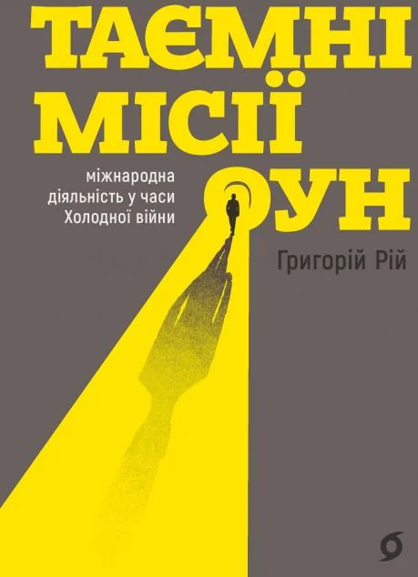 Таємні місії ОУН — Григорій Рій