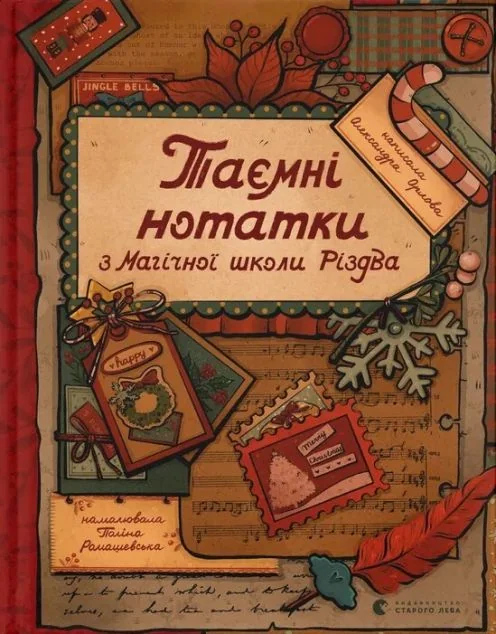 Таємні нотатки з Магічної школи Різдва — Олександра Орлова