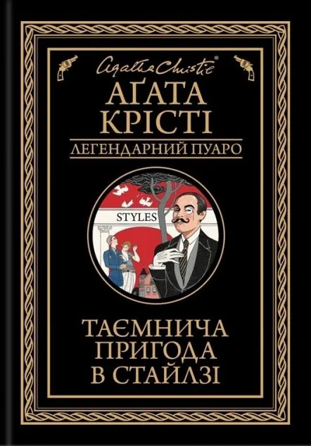 Таємнича пригода в Стайлзі — Аґата Крісті