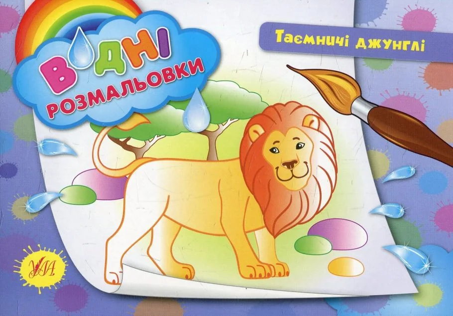 Таємничі джунглі. Водні розмальовки — Ірина Таровита