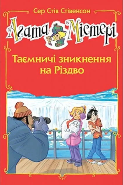 Таємничі зникнення на Різдво — Дитячі детективи