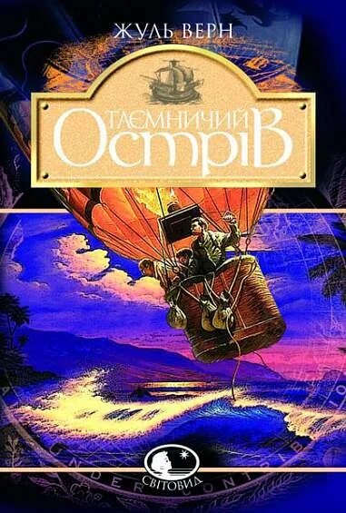 Таємничий острів