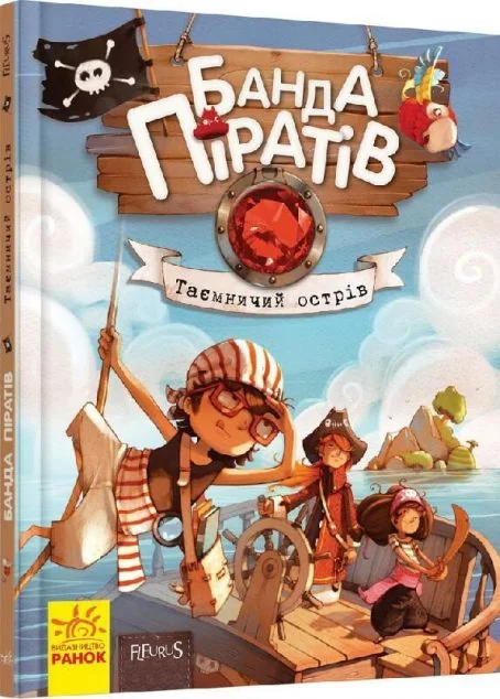 Таємничий острiв — Дитяча фантастика