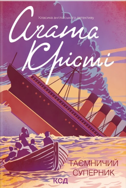 Таємничий суперник | купити книгу онлайн